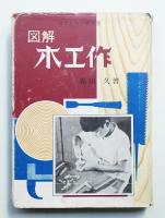 図解木工作