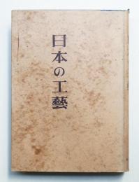 日本の工藝