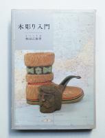 木彫り入門