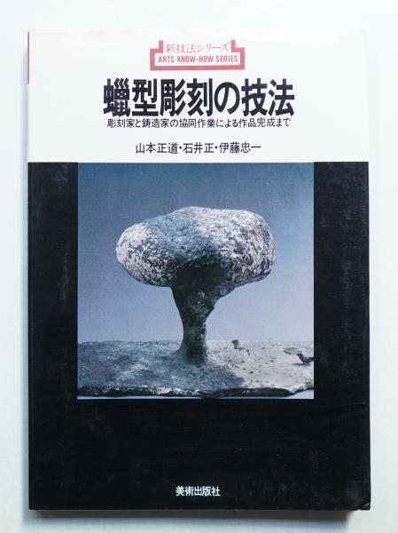 希少】蠟型彫刻の技法（新技法シリーズ）