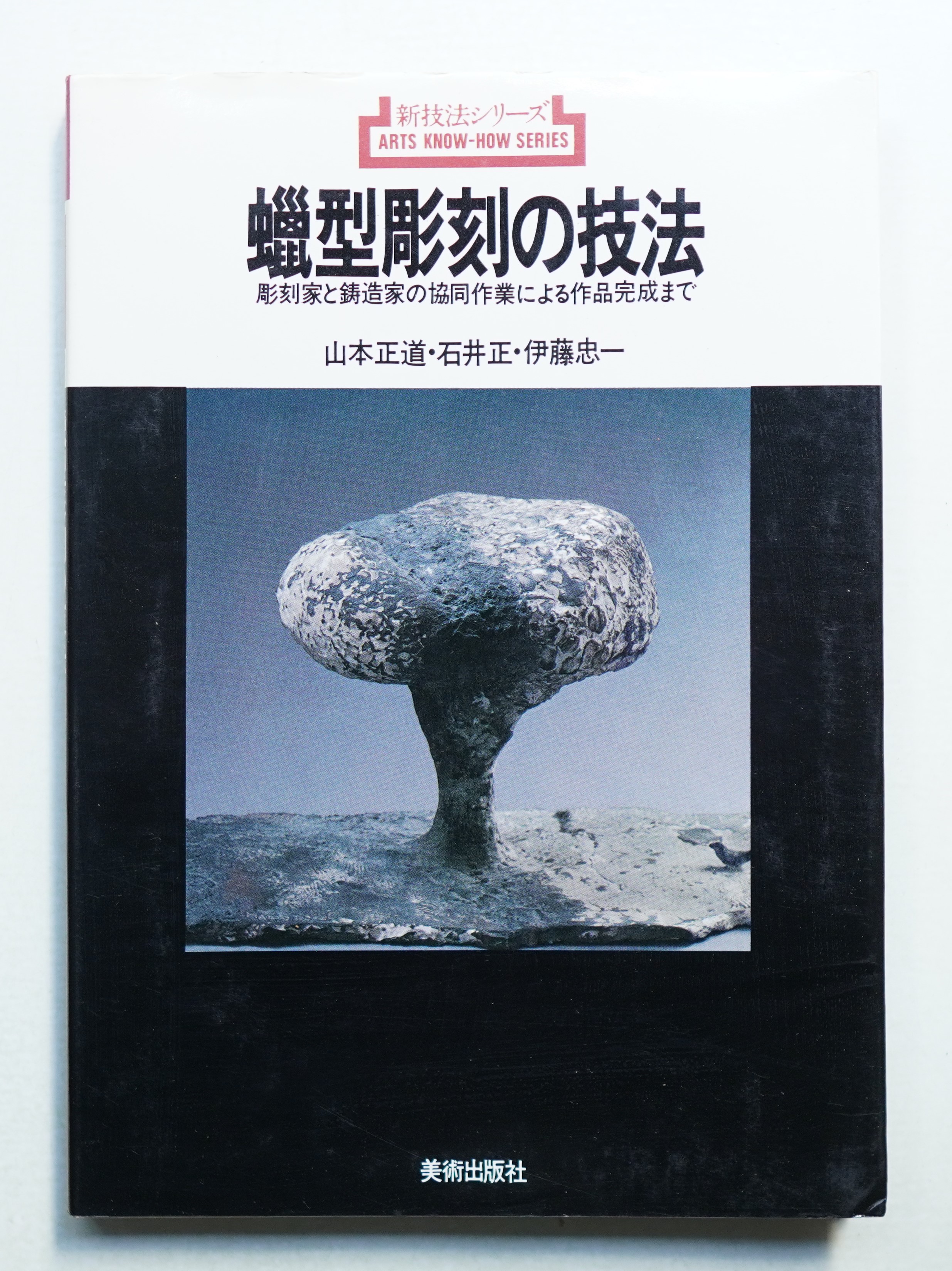 蠟型彫刻の技法 蠟型彫刻の技法 : 彫刻家と鋳造家の