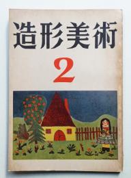 造形美術 第2冊 (1953年6月)