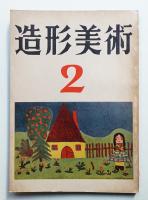 造形美術 第2冊 (1953年6月)