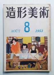 造形美術 第3冊 (1953年7月)
