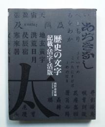 歴史の文字 : 記載・活字・活版