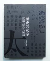 歴史の文字 : 記載・活字・活版