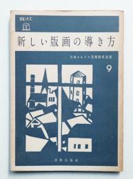 新しい版画の導き方