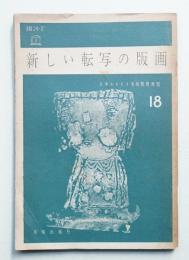 新しい転写の版画