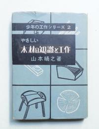 やさしい木材の知識と工作