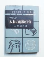 やさしい木材の知識と工作