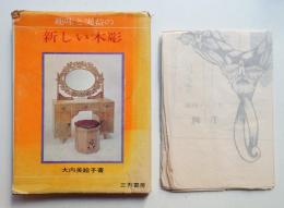 趣味と実益の新しい木彫