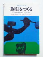 彫刻をつくる : 基礎造型・塑造・鋳型・彫造・集合