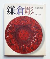 鎌倉彫