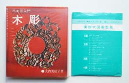 木彫 : 手工芸入門