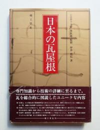 日本の瓦屋根