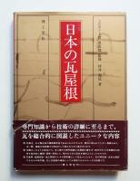日本の瓦屋根