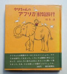 クリちゃんのアフリカ動物旅行