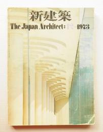 新建築 1973年12月 第48巻 第12号