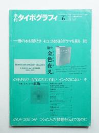 季刊タイポグラフィ 6号 (1975年3月)