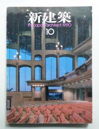 新建築 1990年10月 第65巻 第10号