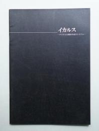 イカルス デジタルな書体作成システム