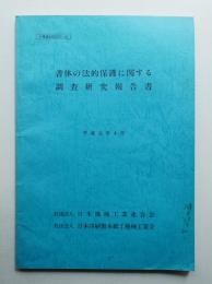 書体の法的保護に関する調査研究報告書