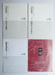 千都フォントライブラリー 書体総覧 [壹] 明朝体・行書体編 + [貮] ゴシック体編 + OpenType グリフ一覧 + 組見本帳 4冊一括