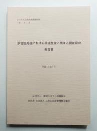 多言語処理における環境整備に関する調査研究報告書