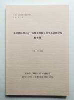 多言語処理における環境整備に関する調査研究報告書