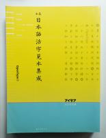 基本日本語活字集成 : OpenType版
