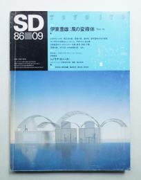 SD スペースデザイン No.264 1986年9月