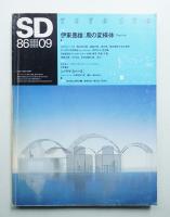 SD スペースデザイン No.264 1986年9月