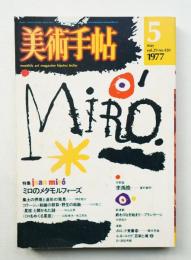 美術手帖 1977年5月号 No.420