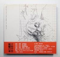 平野甲賀 装幀の本