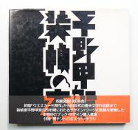 平野甲賀 装幀の本
