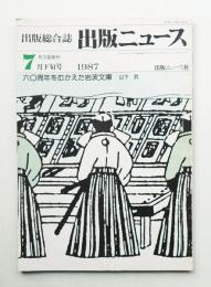 出版ニュース 1987年7月下旬号 通巻1432号