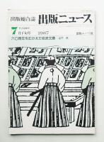 出版ニュース 1987年7月下旬号 通巻1432号