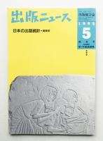 出版ニュース 1995年5月中・下旬合併号 通巻1699号