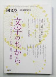 國文學 第52巻10号 臨時号