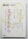 國文學 第52巻10号 臨時号 ＜文字のちから : 写本・デザイン・かな・漢字・修復＞