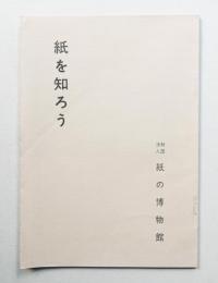 紙を知ろう