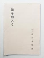 紙を知ろう