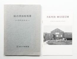 紙の博物館概要 : 25年の歩み