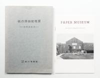 紙の博物館概要 : 25年の歩み