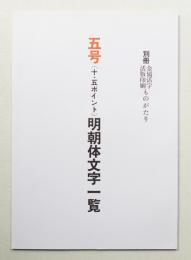 五号(十・五ポイント)明朝体文字一覧