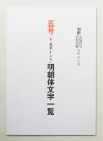 五号(十・五ポイント)明朝体文字一覧