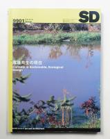 SD スペースデザイン No.412 1999年1月