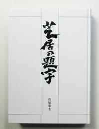 芝居の題字