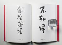芝居の題字