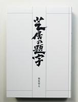 芝居の題字